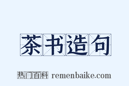 茶书造句是什么意思的图片
